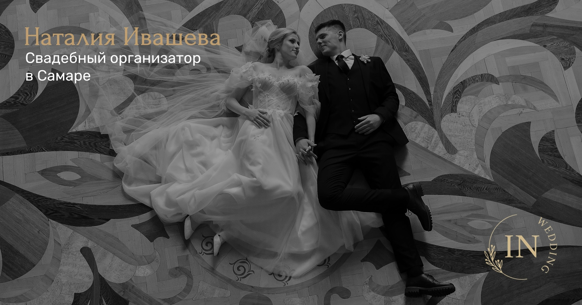 Свадебный организатор в Самаре Наталия Ивашева