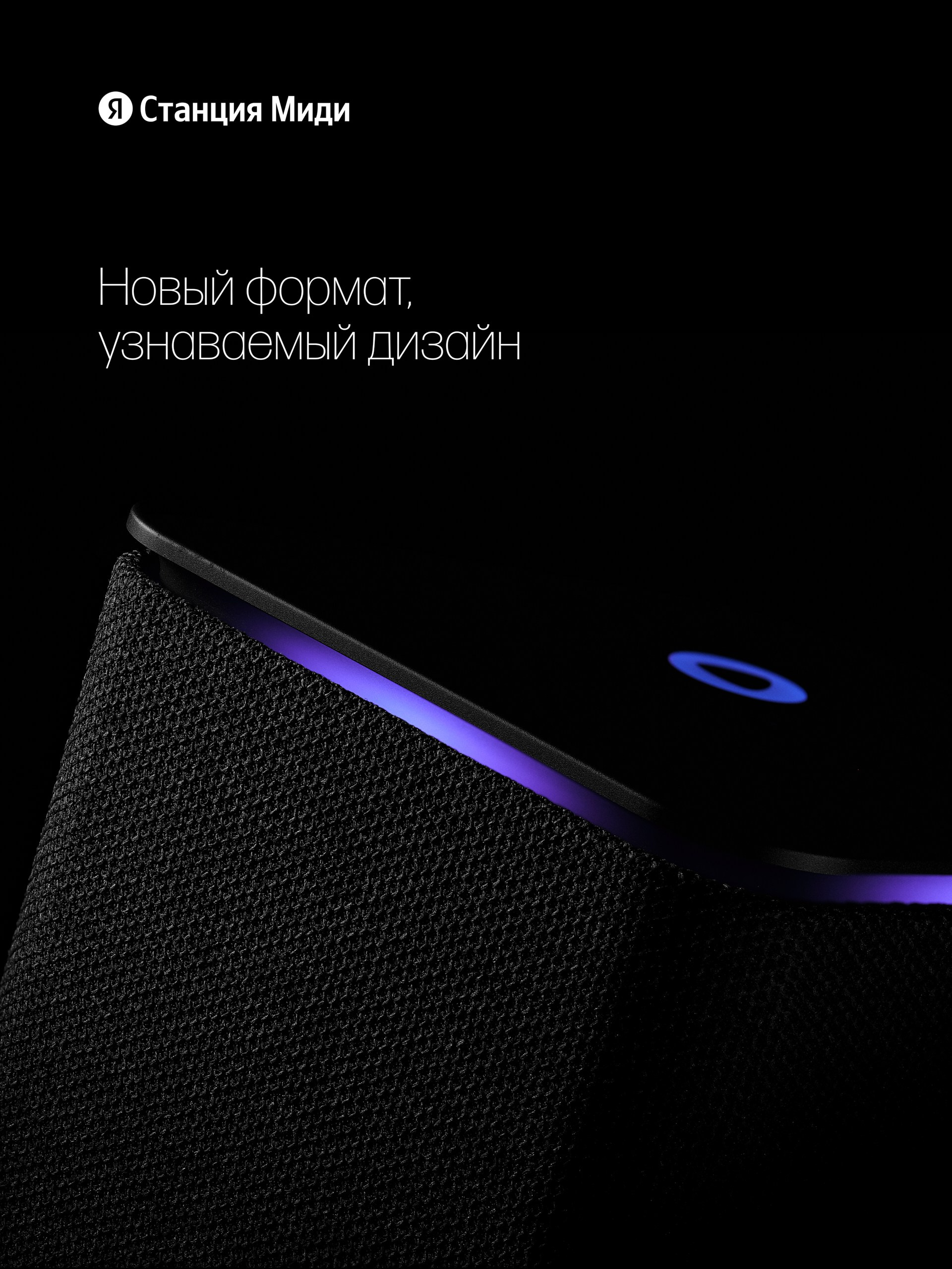 Умная колонка Яндекс Станция Миди с акцентом на форму и свет — рекламная съёмка электроники для бренда