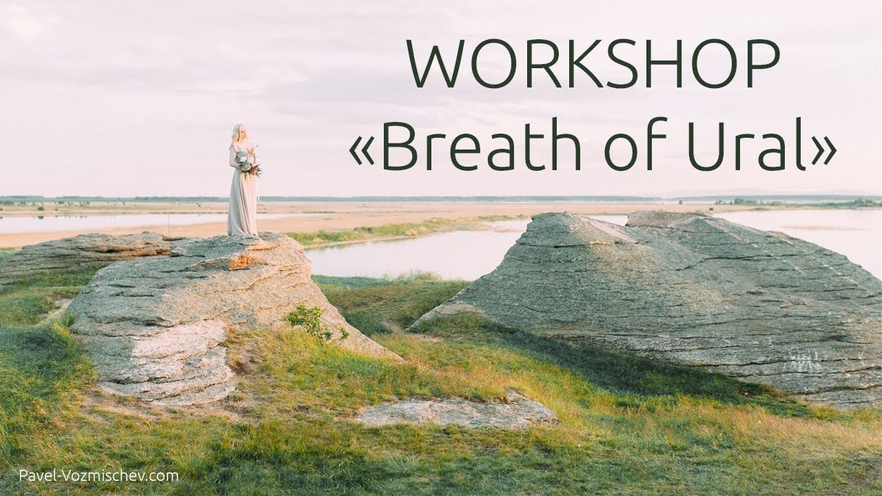 Дыхание Урала