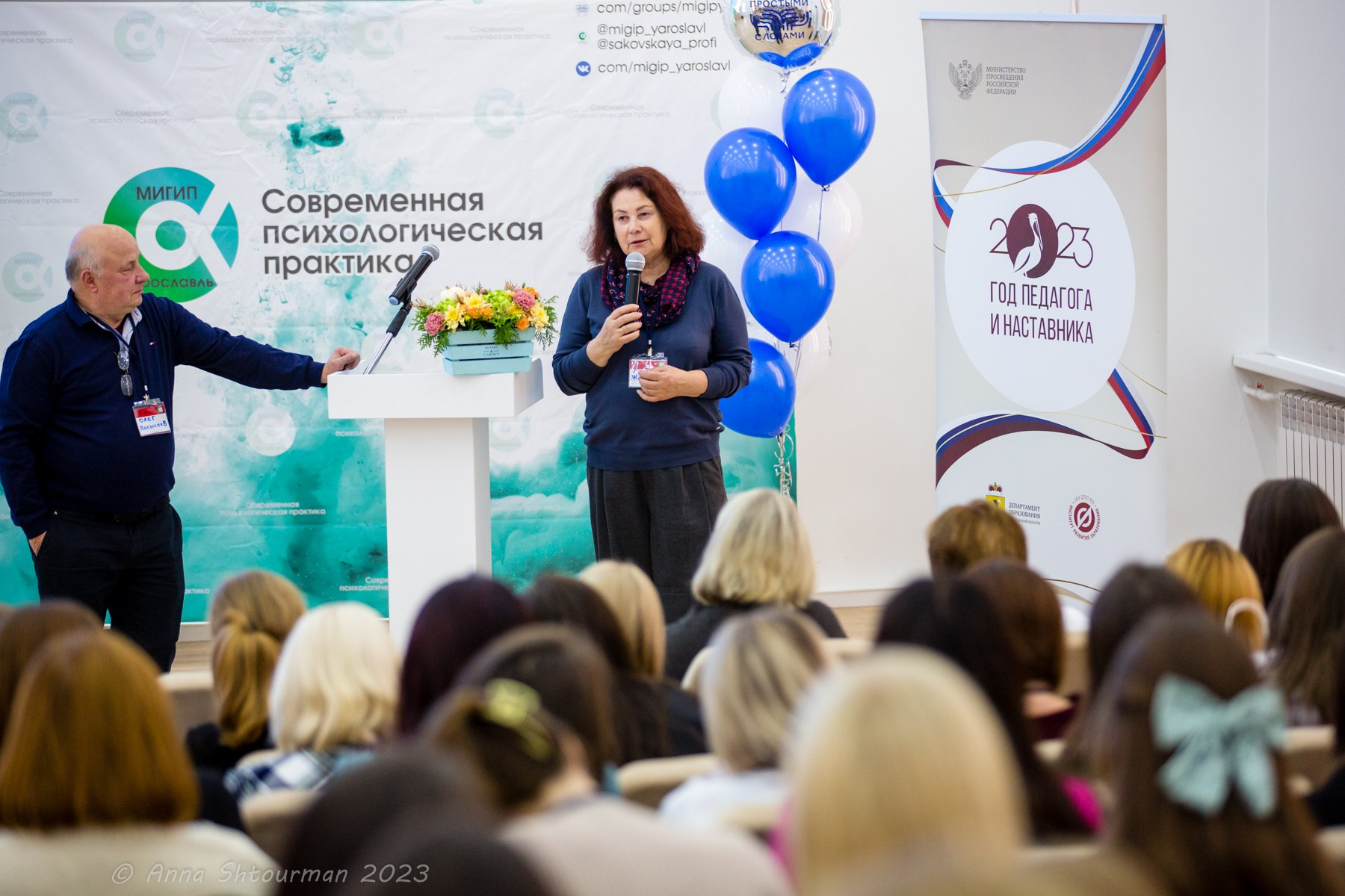 2023 Психологическая конференция МИГиП (Ярославль, Россия). Фотограф Анна Штурман (репортажная съёмка любых событий и мероприятий) Anna Shtourman photographer