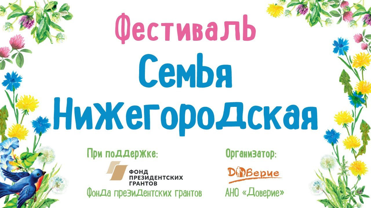 Фестиваль «Семья Нижегородская». НРОО КЦ "Собаковод"