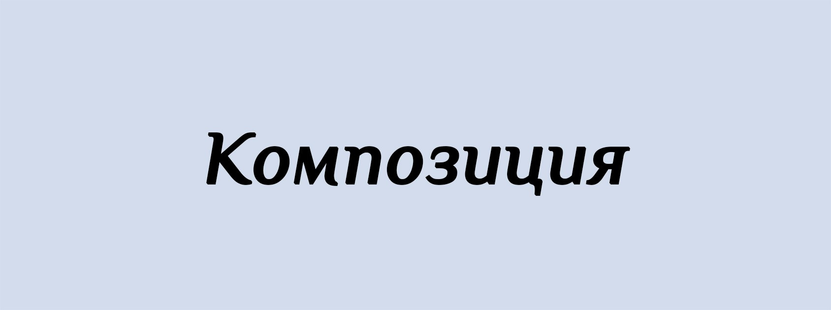 К. Архитектурные концепции