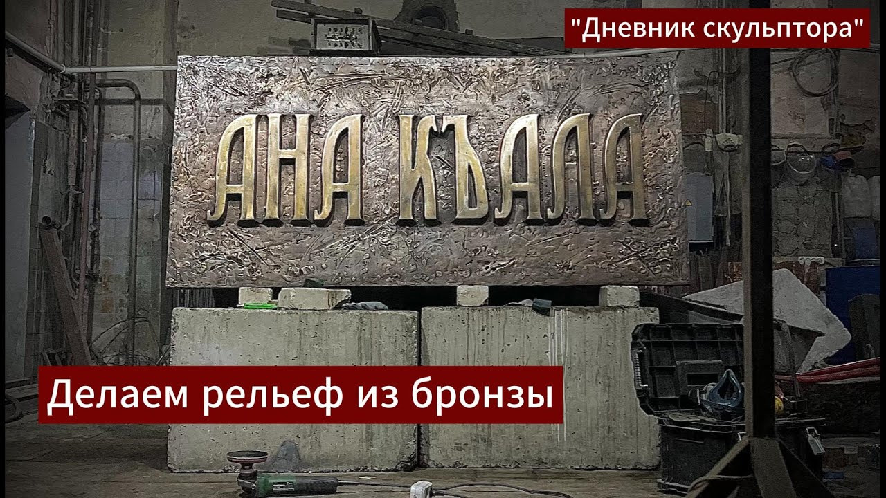 Как создавался бронзовый рельеф. Скульптор Алексей Дмитриев