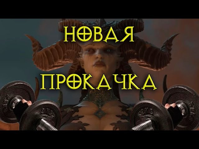 Диабло 4 билды. Билды и гайды по Path of Exile и Path of Exile 2