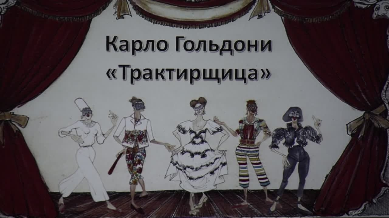 Запись спектакля "Трактирщица"