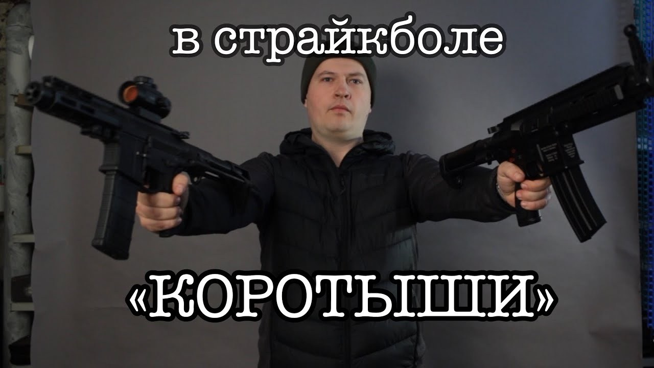Тюнинг страйкбольного оружия для CQB. Страйкбольная мастерская Бигич Воркшоп