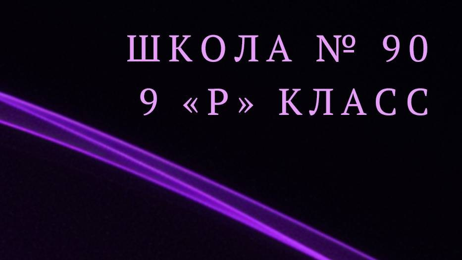Старшая школа. Живой выпускной альбом в Красноярске