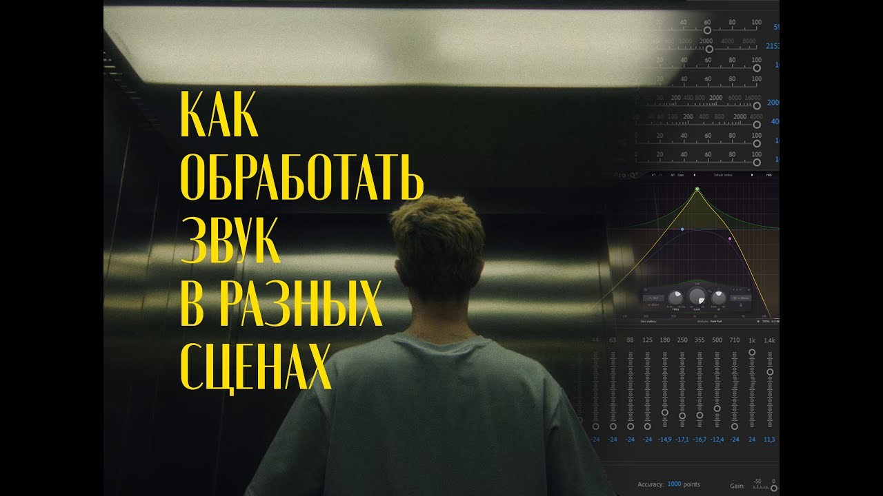 Обработка звука