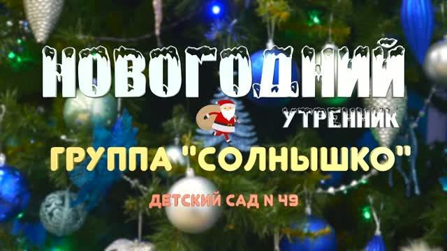 Видеосъёмка утренника в детском саду: осенний, новогодний, весенний + фильм «Один день в саду» с интервью детей