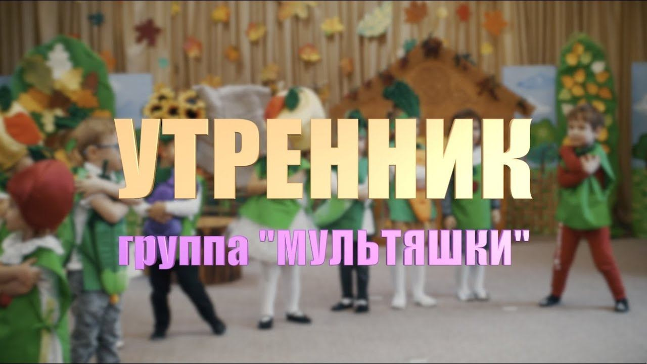 Видеосъёмка утренника в детском саду: осенний, новогодний, весенний + фильм «Один день в саду» с интервью детей