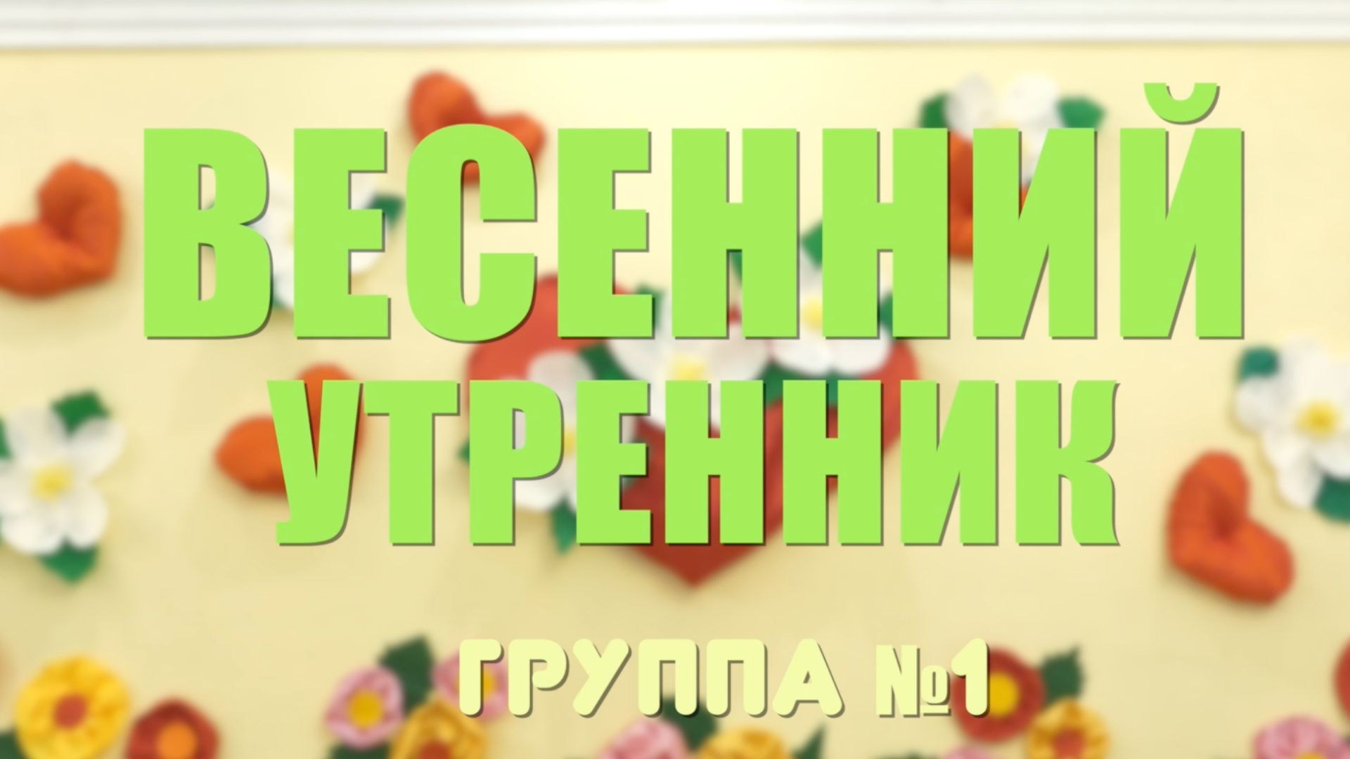 Видеосъёмка утренника в детском саду: осенний, новогодний, весенний + фильм «Один день в саду» с интервью детей