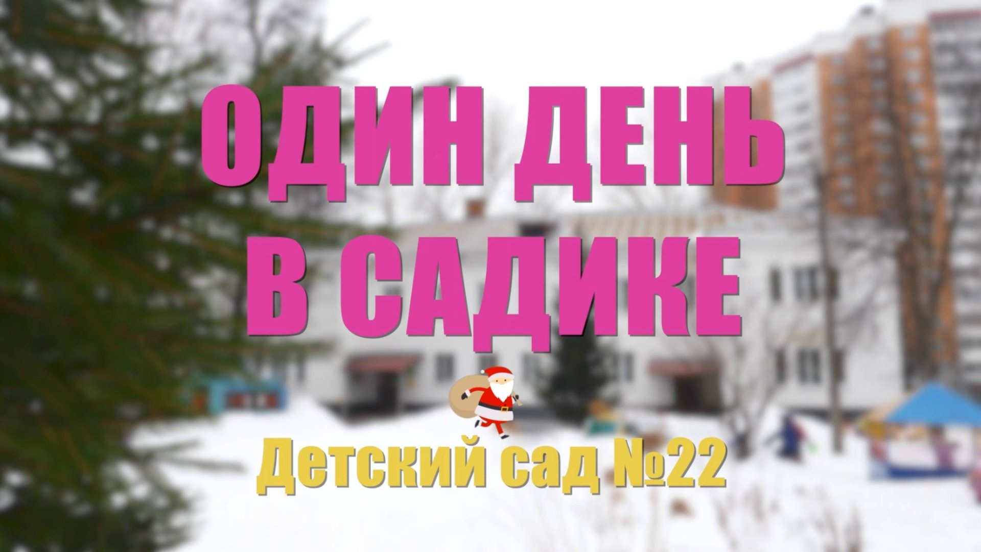 Видеосъёмка утренника в детском саду: осенний, новогодний, весенний + фильм «Один день в саду» с интервью детей