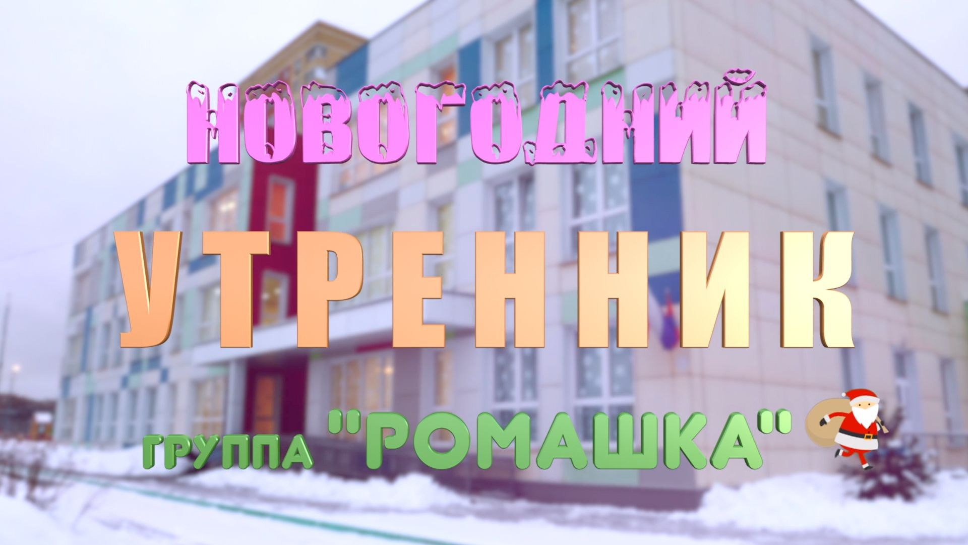 Видеосъёмка утренника в детском саду: осенний, новогодний, весенний + фильм «Один день в саду» с интервью детей
