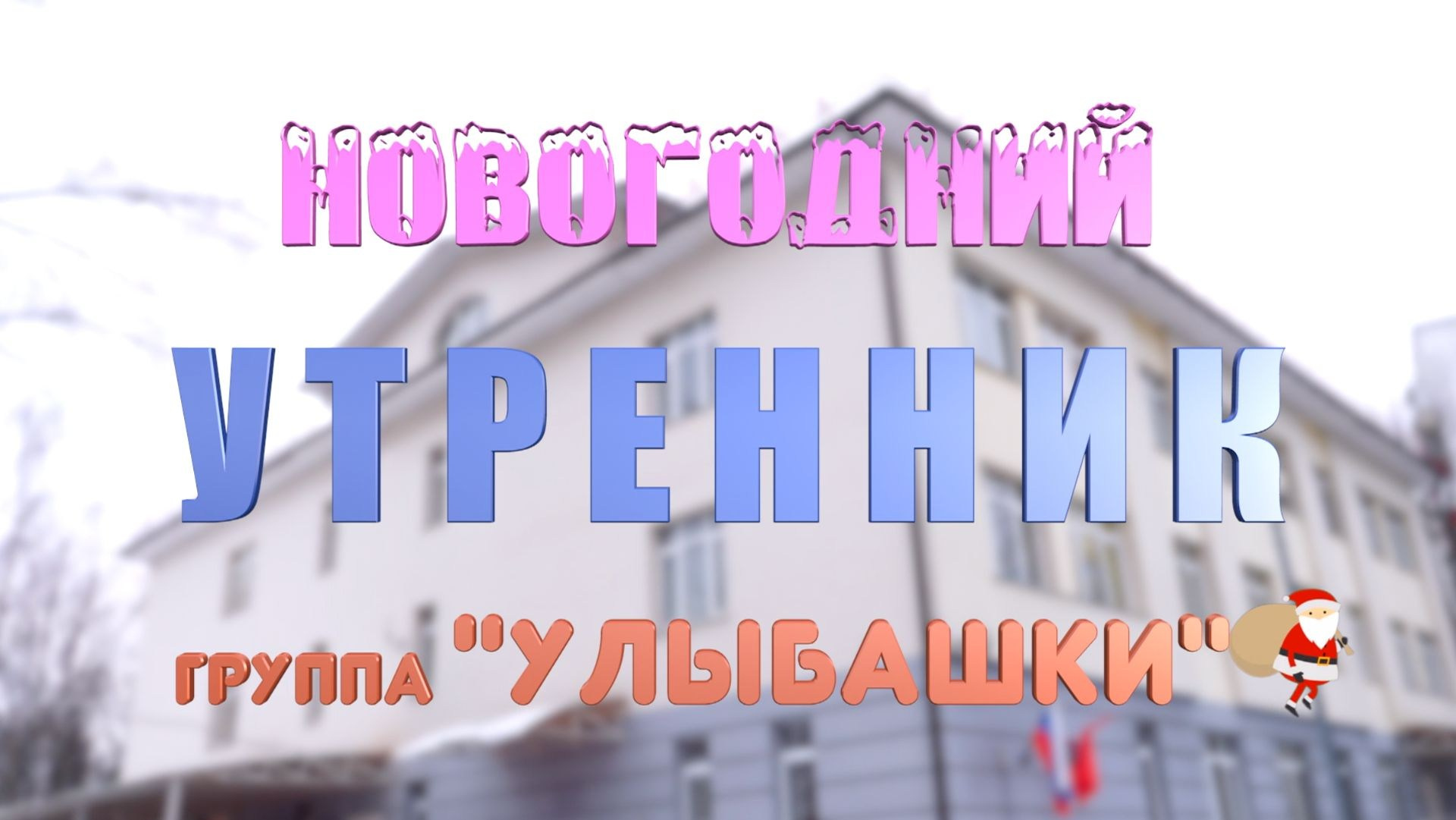 Видеосъёмка утренника в детском саду: осенний, новогодний, весенний + фильм «Один день в саду» с интервью детей