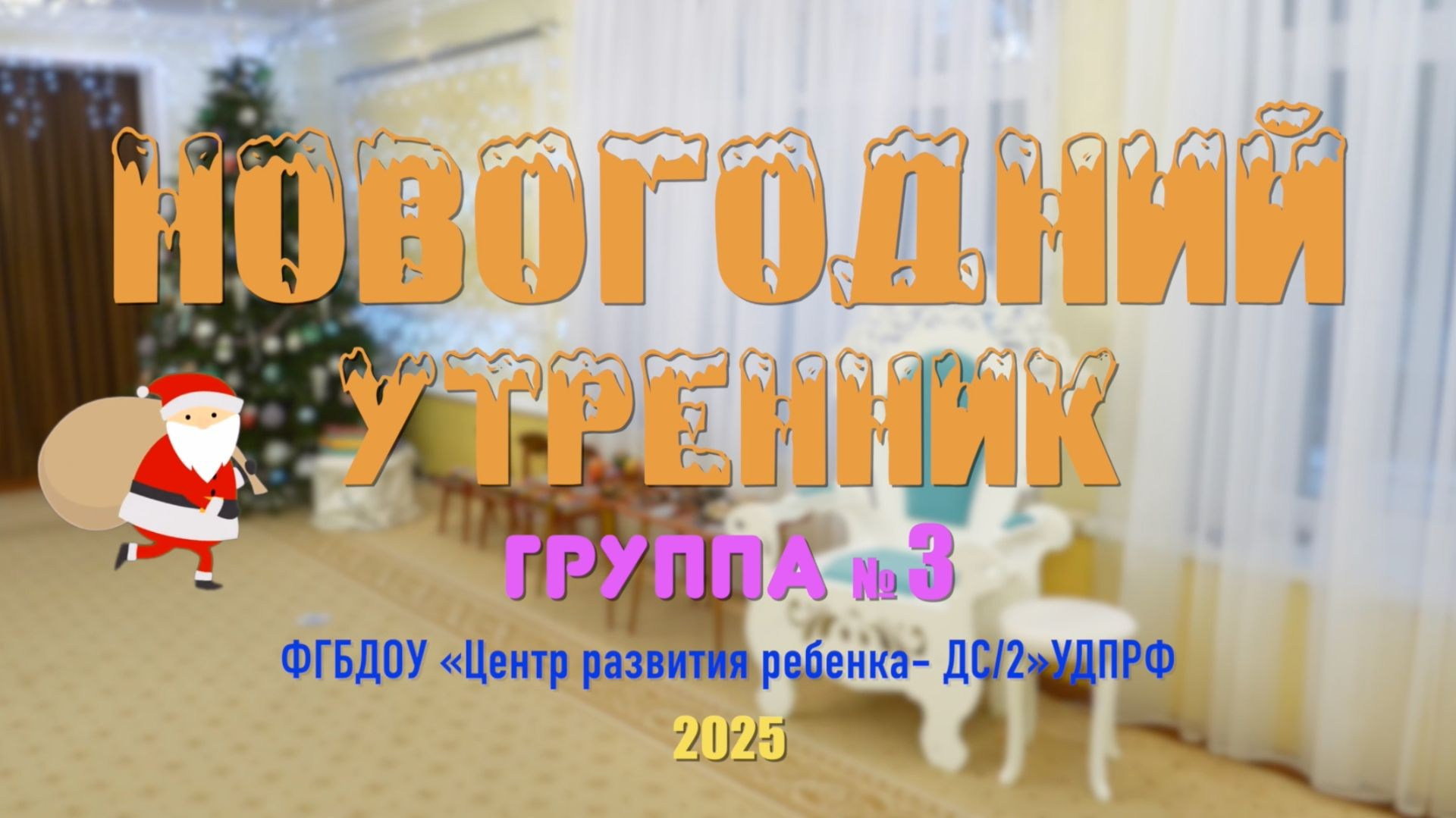 Видеосъёмка утренника в детском саду: осенний, новогодний, весенний + фильм «Один день в саду» с интервью детей