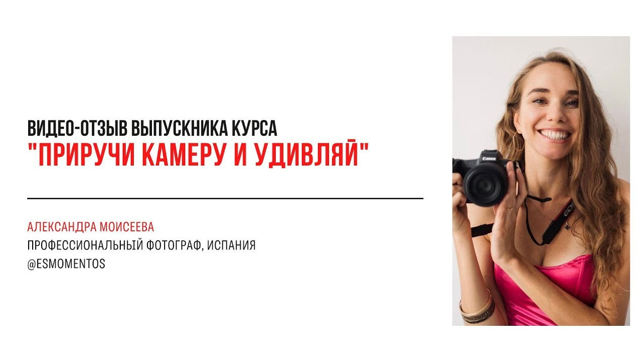 Видео-отзывы курса по фотографии (вебинар). Наталья Рапопорт. Онлайн-курсы по фотографии и съемке видео