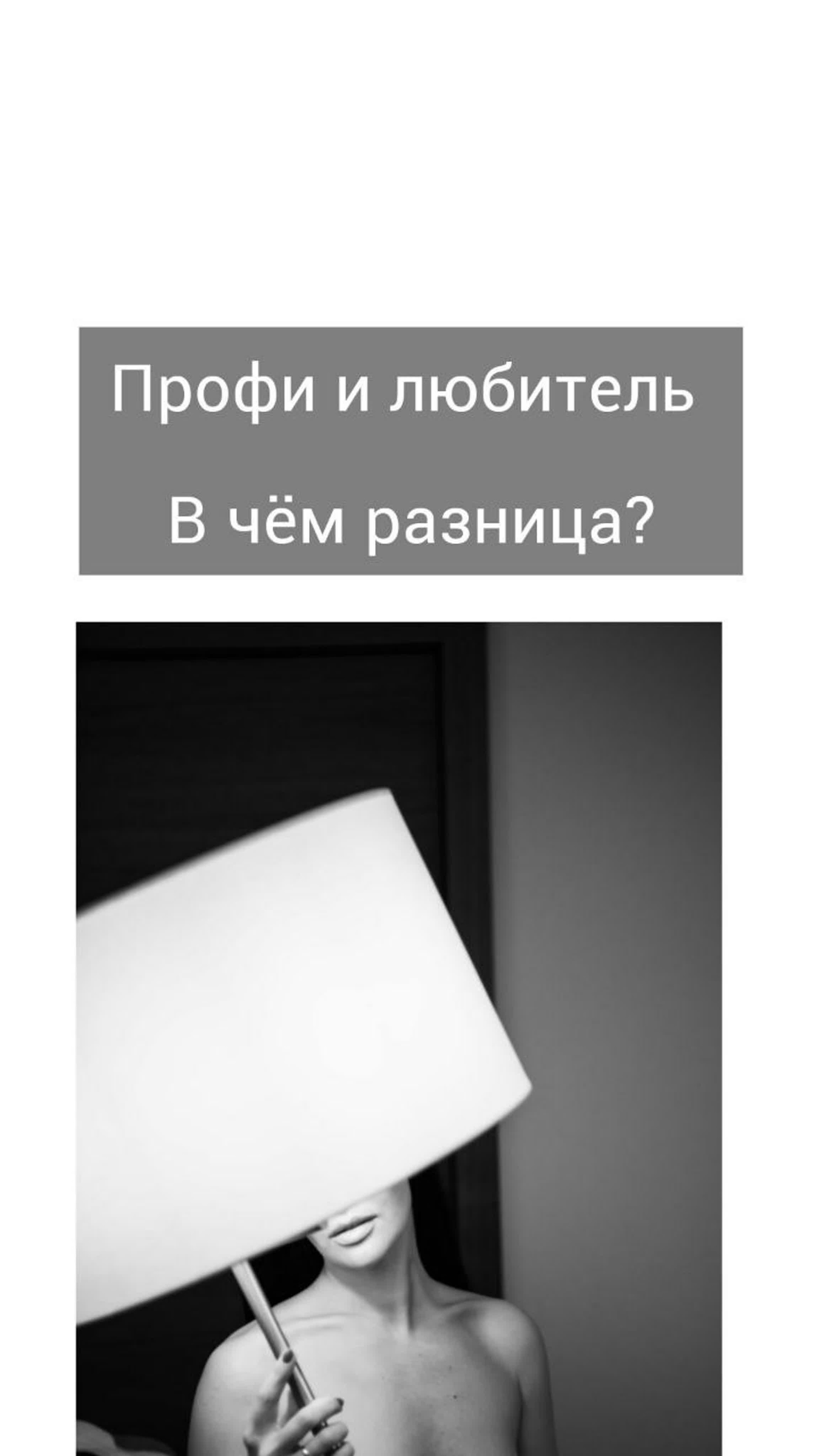 Профессиональный фотограф и любитель. В чём разница?. Фотограф в жанре Ню. Татьяна Хасанович. Красноярск