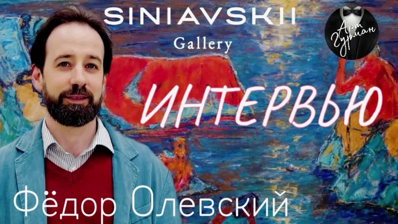 Интервью для канала «Art Гурман». Fedor Olevskiy Art