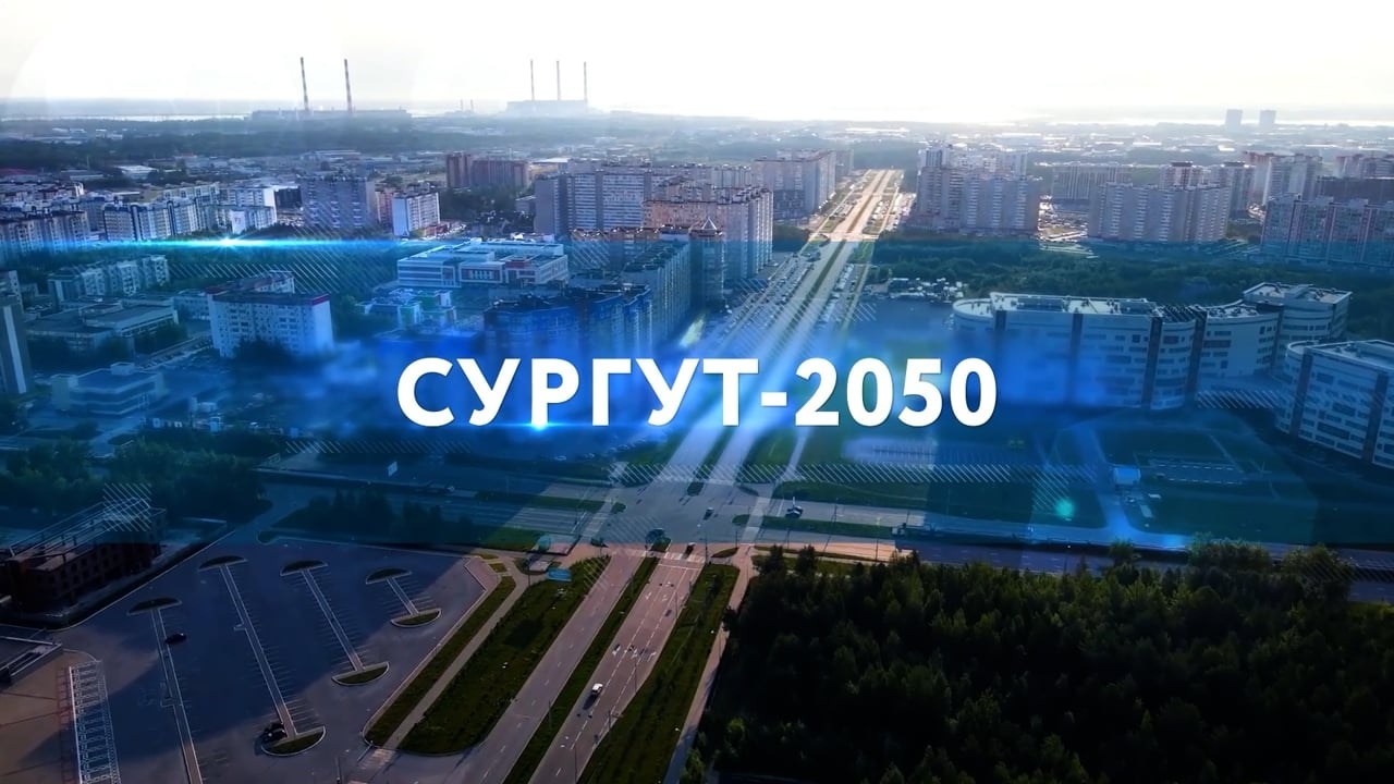 НИИПГ — Сургут 2050 (1). Моушн-дизайн для бизнеса — Евгений Фролов
