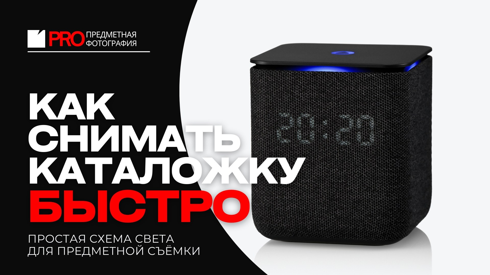 Каталожная предметная съёмка: простая схема света