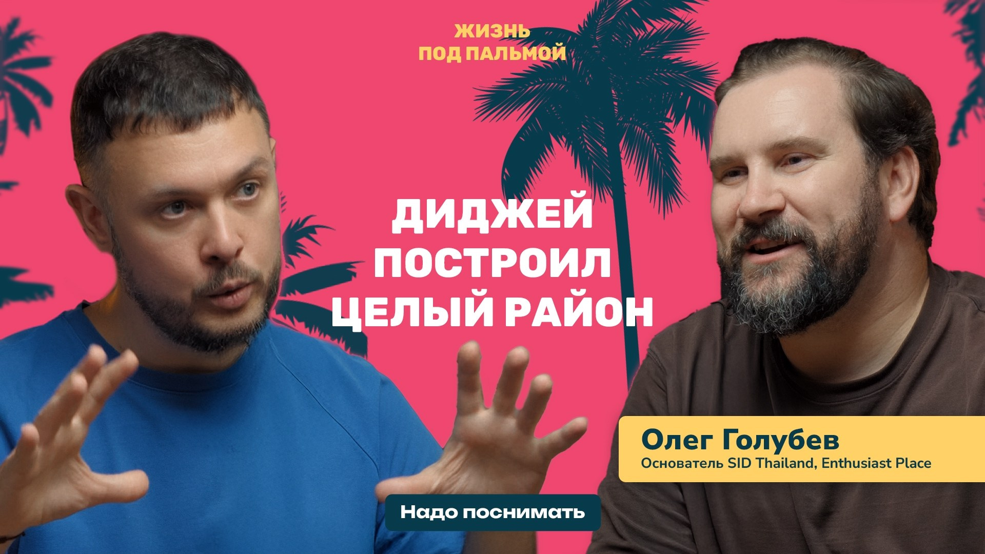 Жизнь под пальмой • Подкаст
