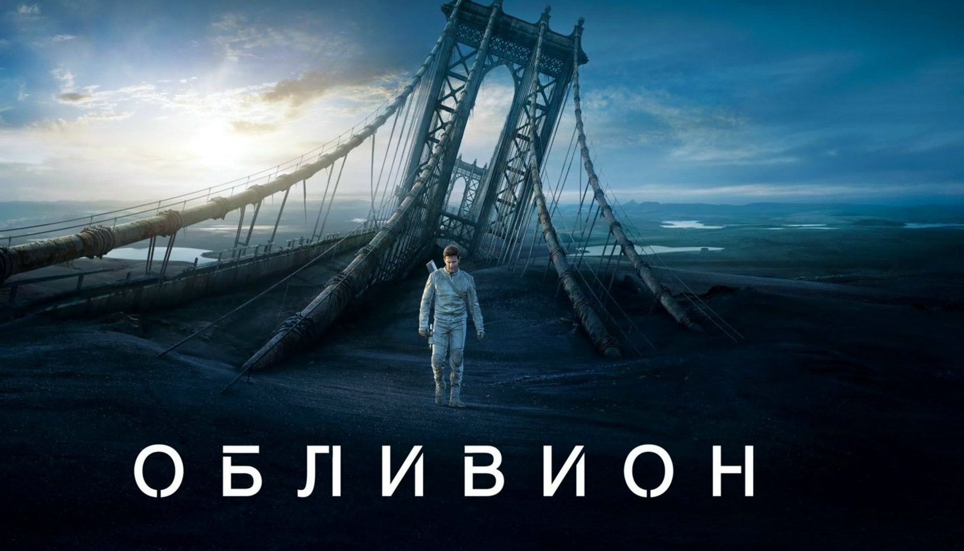 Обливион (2013) фильм — Мои любимые фильмы