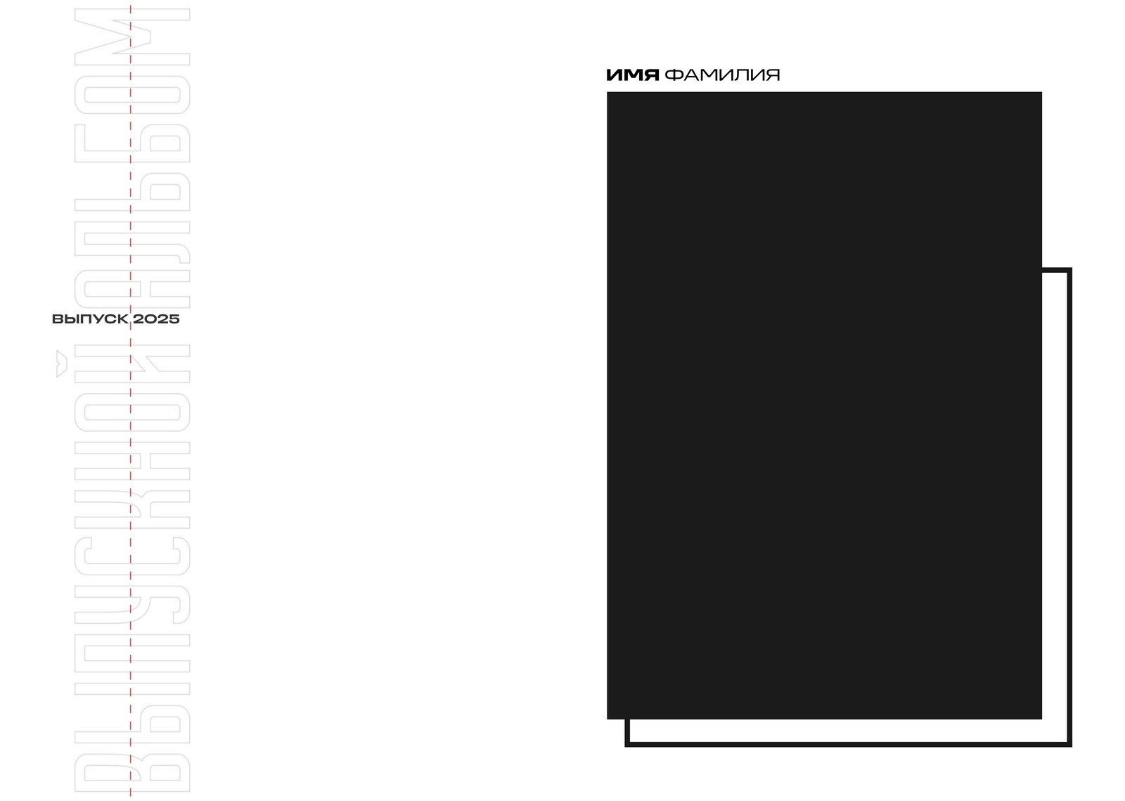ЧЕРНЫЙ СТИЛЬ. ТВОЙ АЛЬБОМ / ТВОИ ПРАВИЛА