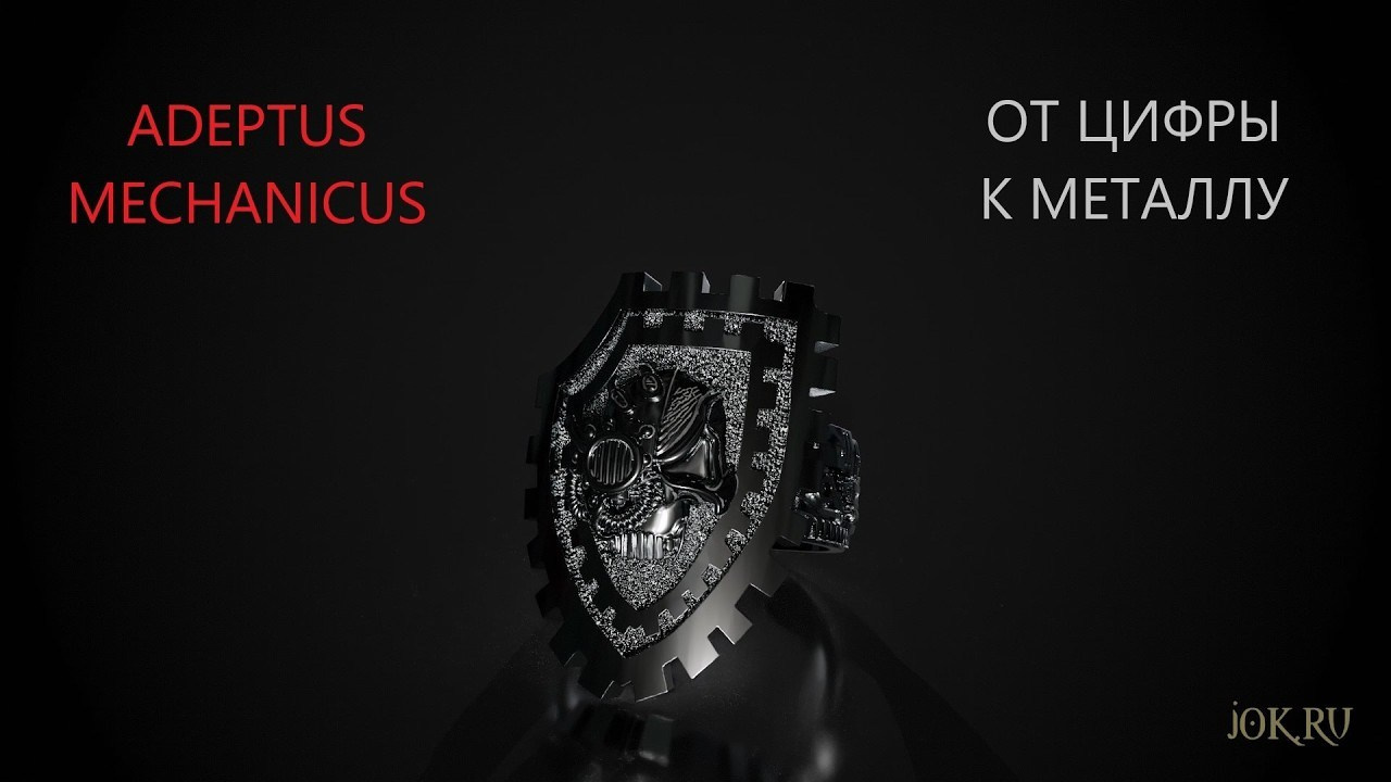 Кольцо Адептус Механикус из металла — Перстень Adeptus Mechanicus Warhammer 40,000. JOKER-STUDIO УКРАШЕНИЯ 3D МОДЕЛИРОВАНИЕ ЛИТЬЁ