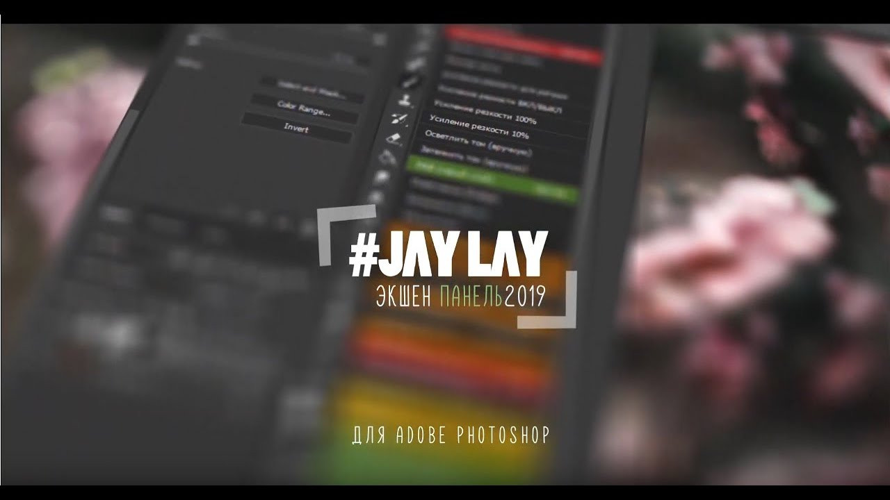 Jay Lay Retouch Action Panel. Обучающий блог фотографа Jay Lay | Фотограф Казань