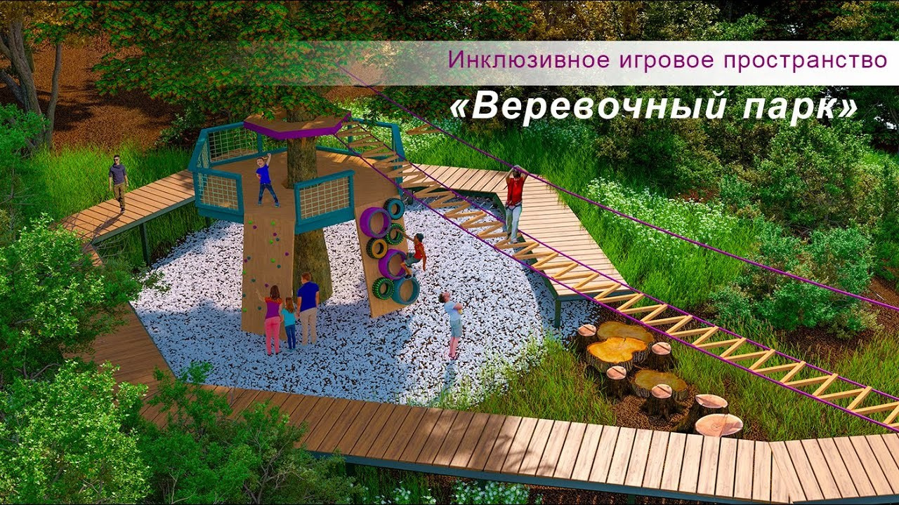 Веревочный парк для парка 80-летия Краснодарского Края на Макаренко. Интерьерный дизайнер в Сочи Поплавская Татьяна. Проектирование интерьеров и организация процесса ремонта