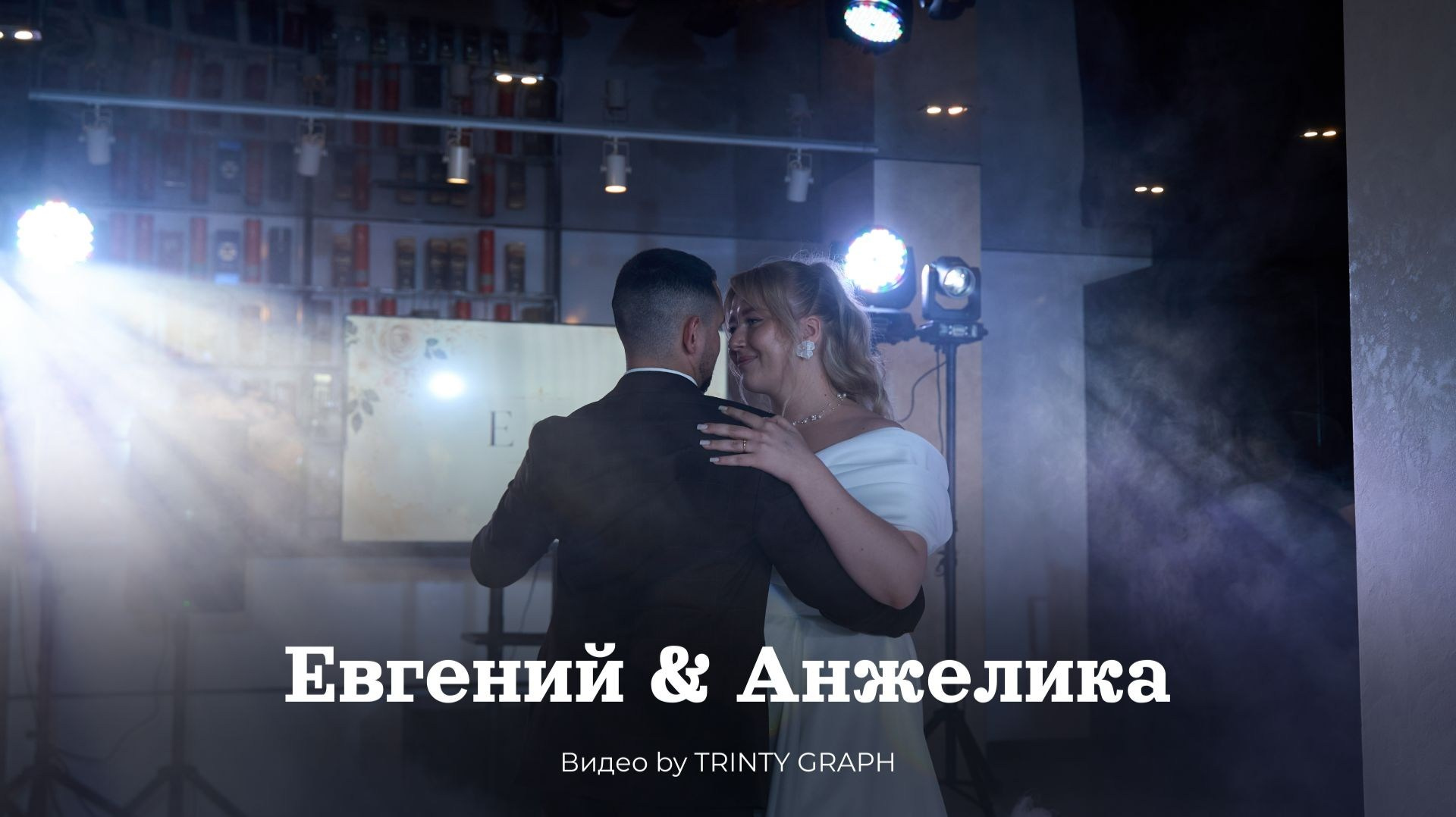Евгений & Анжелика. Mariage