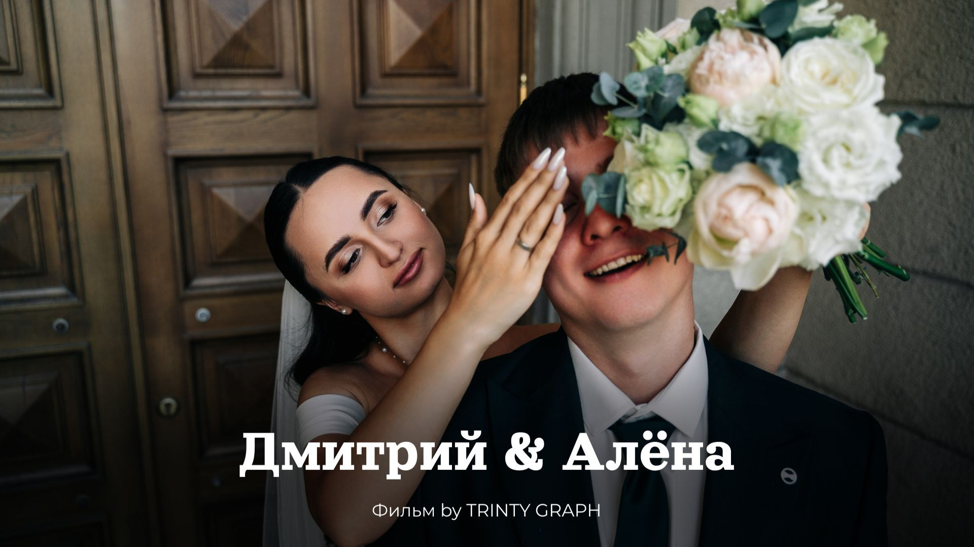 Дмитрий & Алёна. Mariage