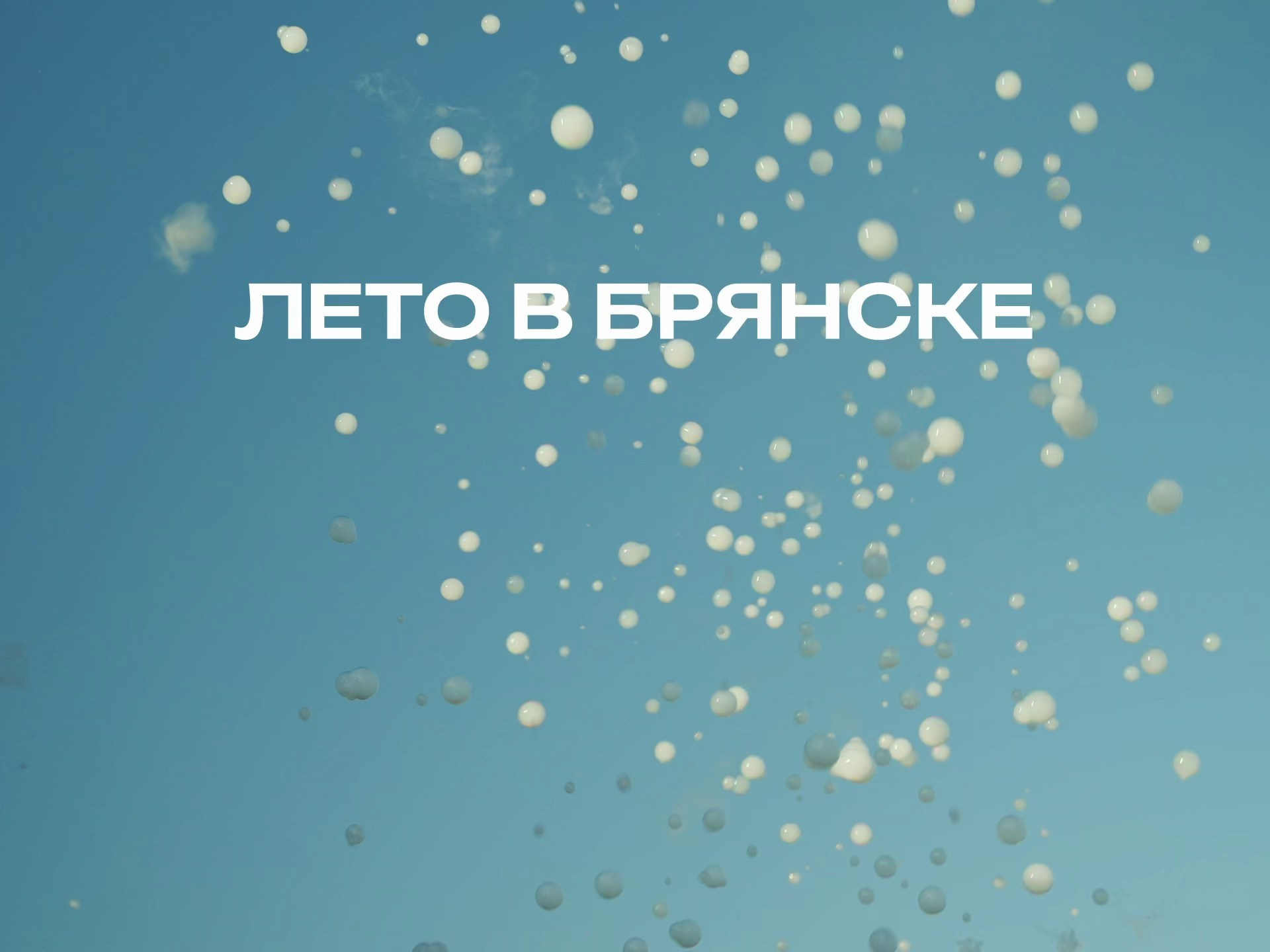 Главная. Видеограф в Брянске и не только Михаил Ререкин