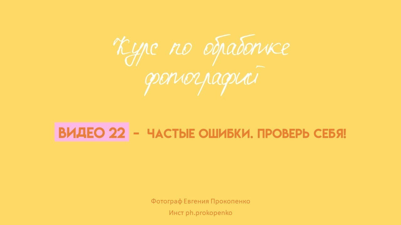 Курс по обработке фотографий. Фотограф в Москве — Евгения Прокопенко