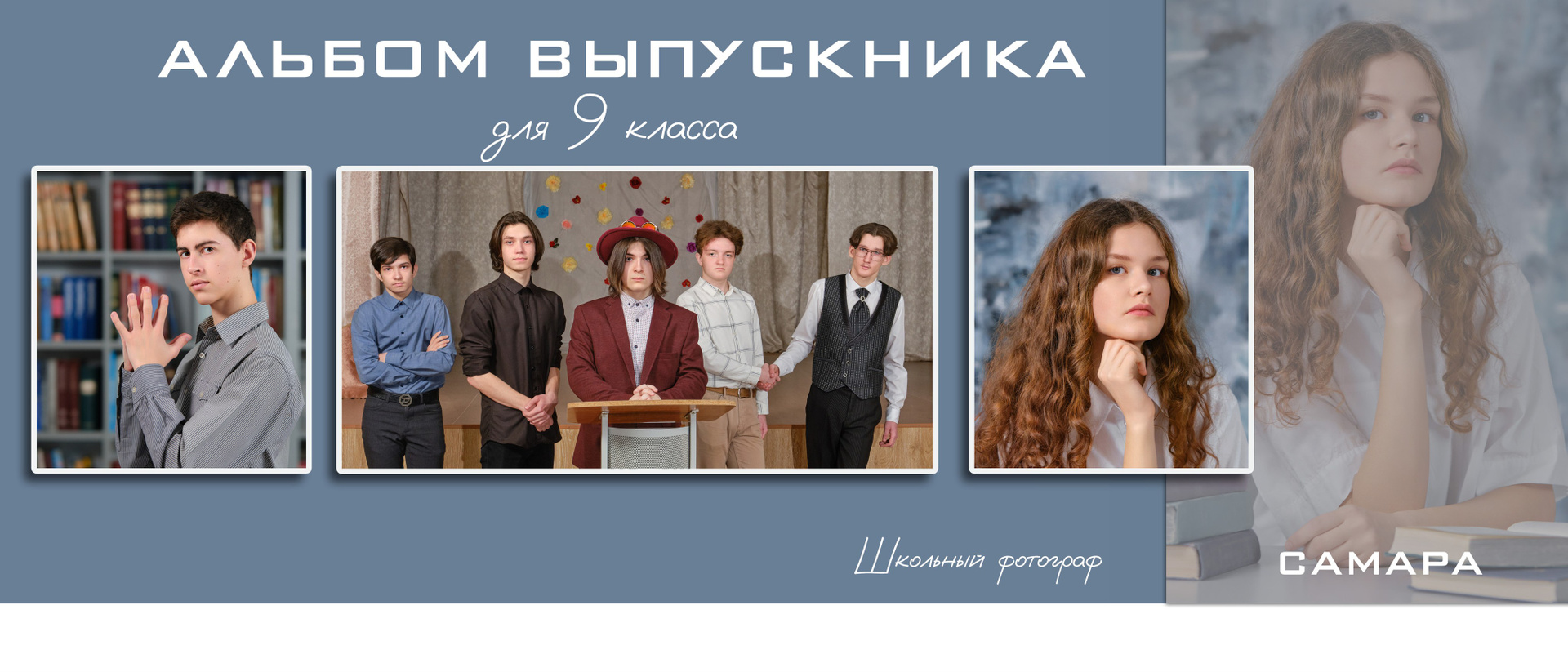 Выпускной альбом 9 класс в Самаре — Цена фотоальбома с фотосессией