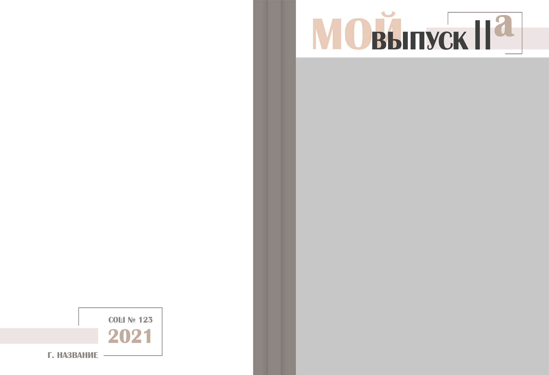 Альбом Градиент беж 9-11 класс. Детский, семейный фотограф в Южно-Сахалинске, Невельске и Холмске