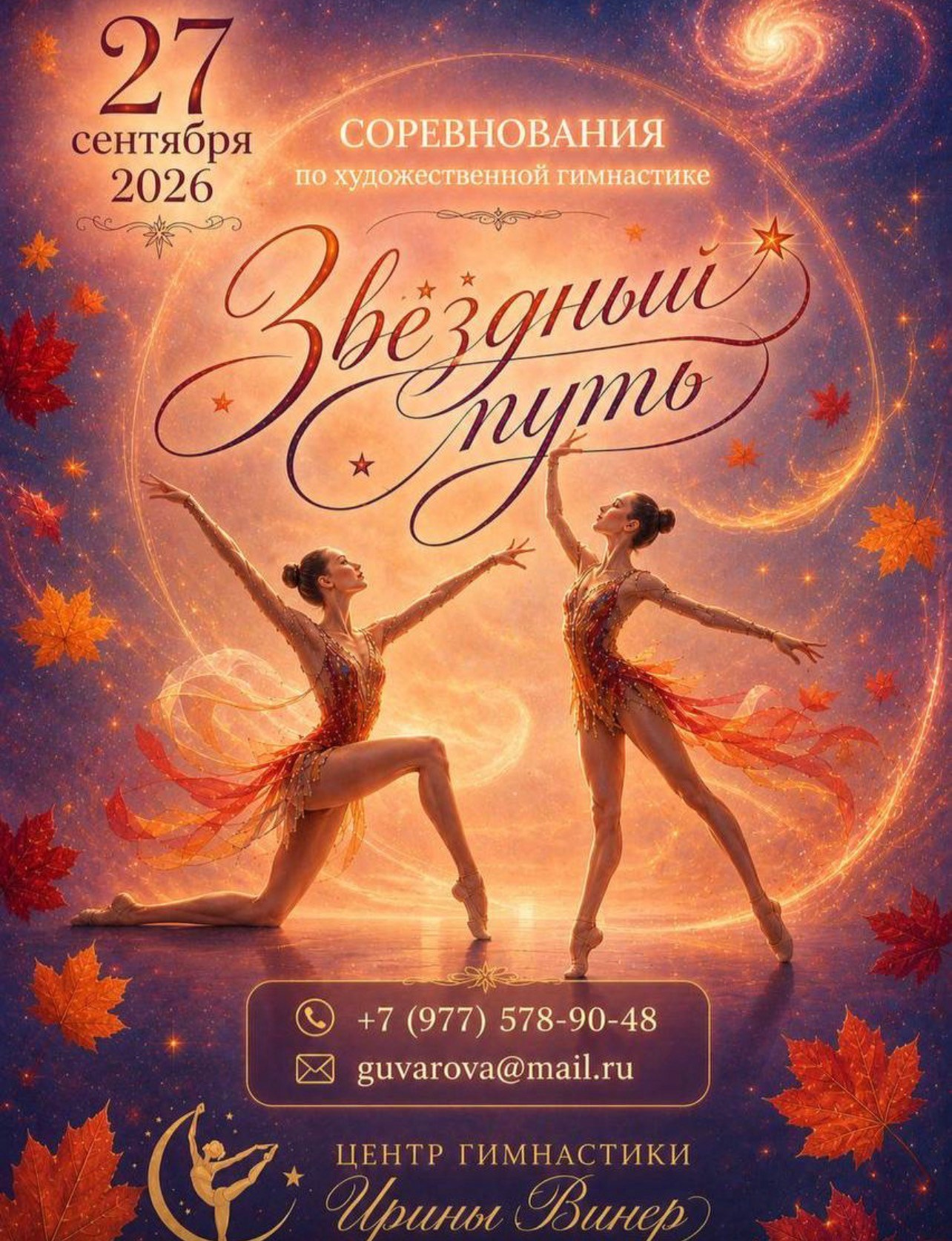 Турнир «Звездный путь» 27.09.2026