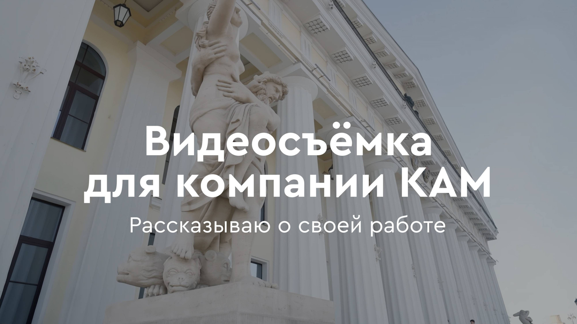 Антон Попов — видеограф для бизнеса в Санкт-Петербурге. Видео для бизнеса в Москве и Санкт-Петербурге — съёмка производств, выставок, B2B