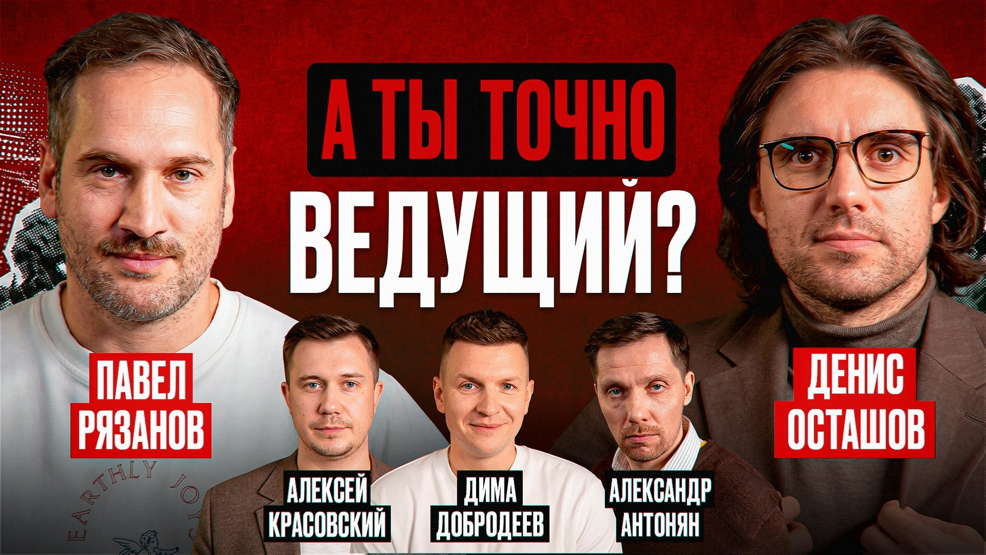 Event ведущий — Александр Антонян