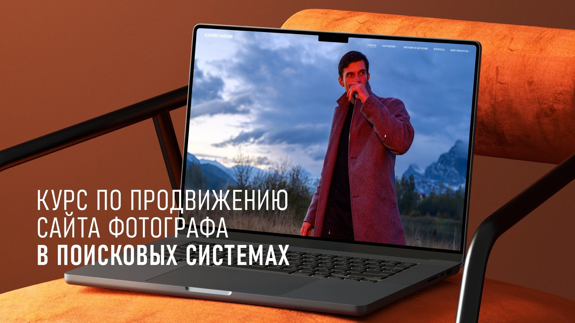 Продвижение сайта фотографа в поиске — курс Александра Макушина