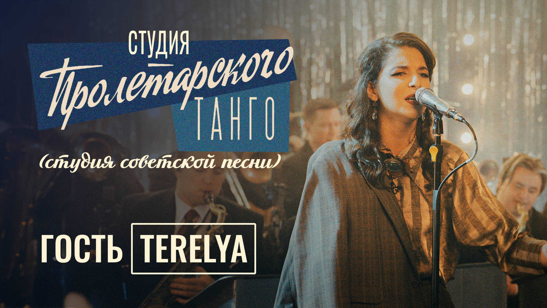 СТУДИЯ СОВЕТСКОЙ ПЕСНИ