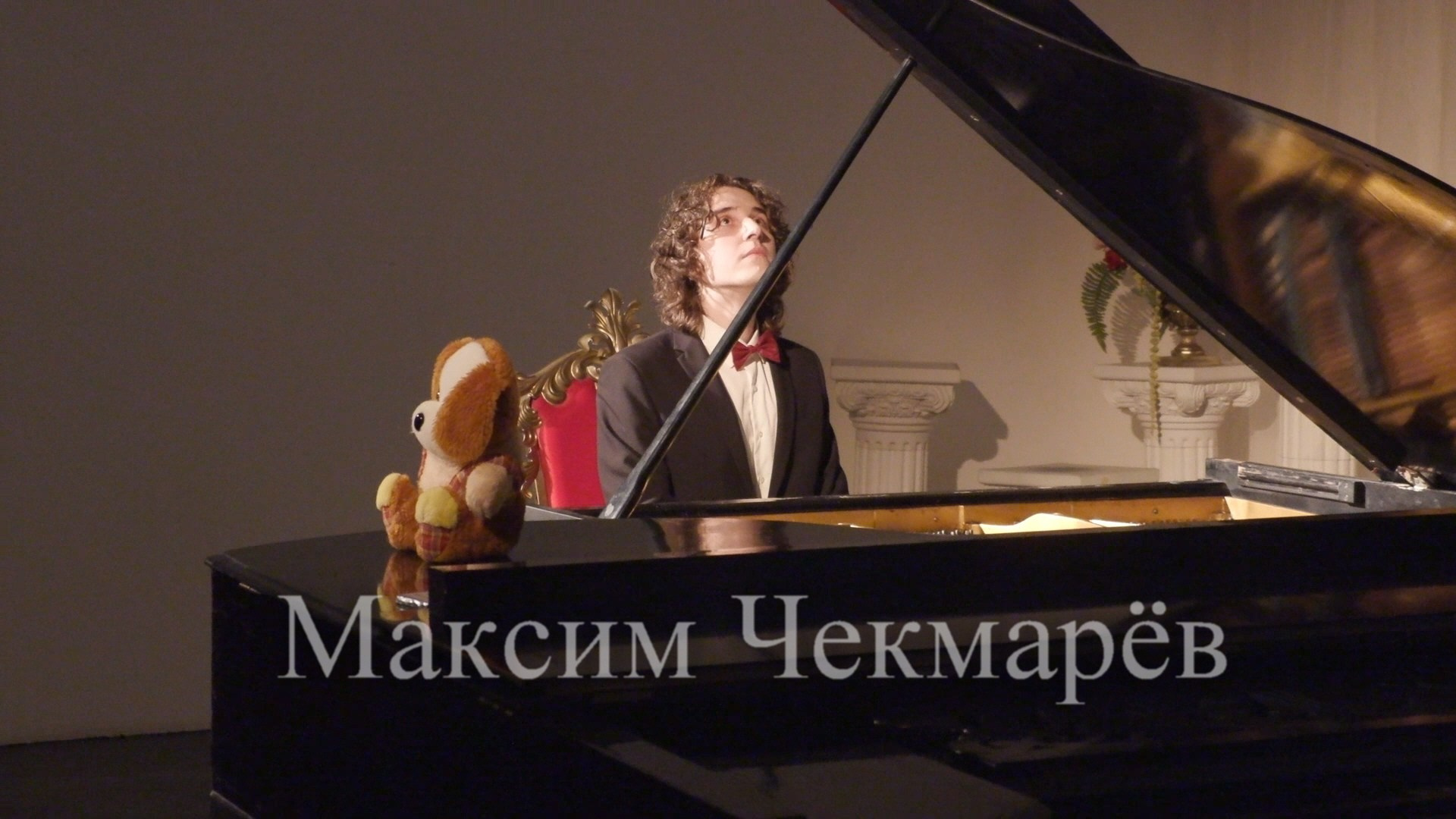 Максим Чекмарёв — сольный концерт пианиста. Дом Шрёдера