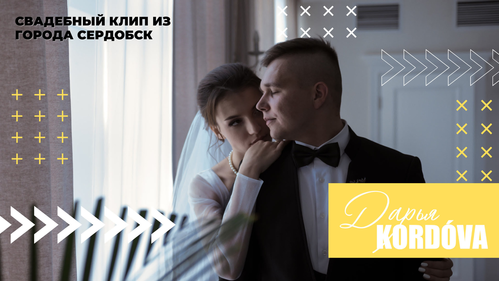 Клипы. Дарья KORDÓVA фотограф студия обучение в Сердобске