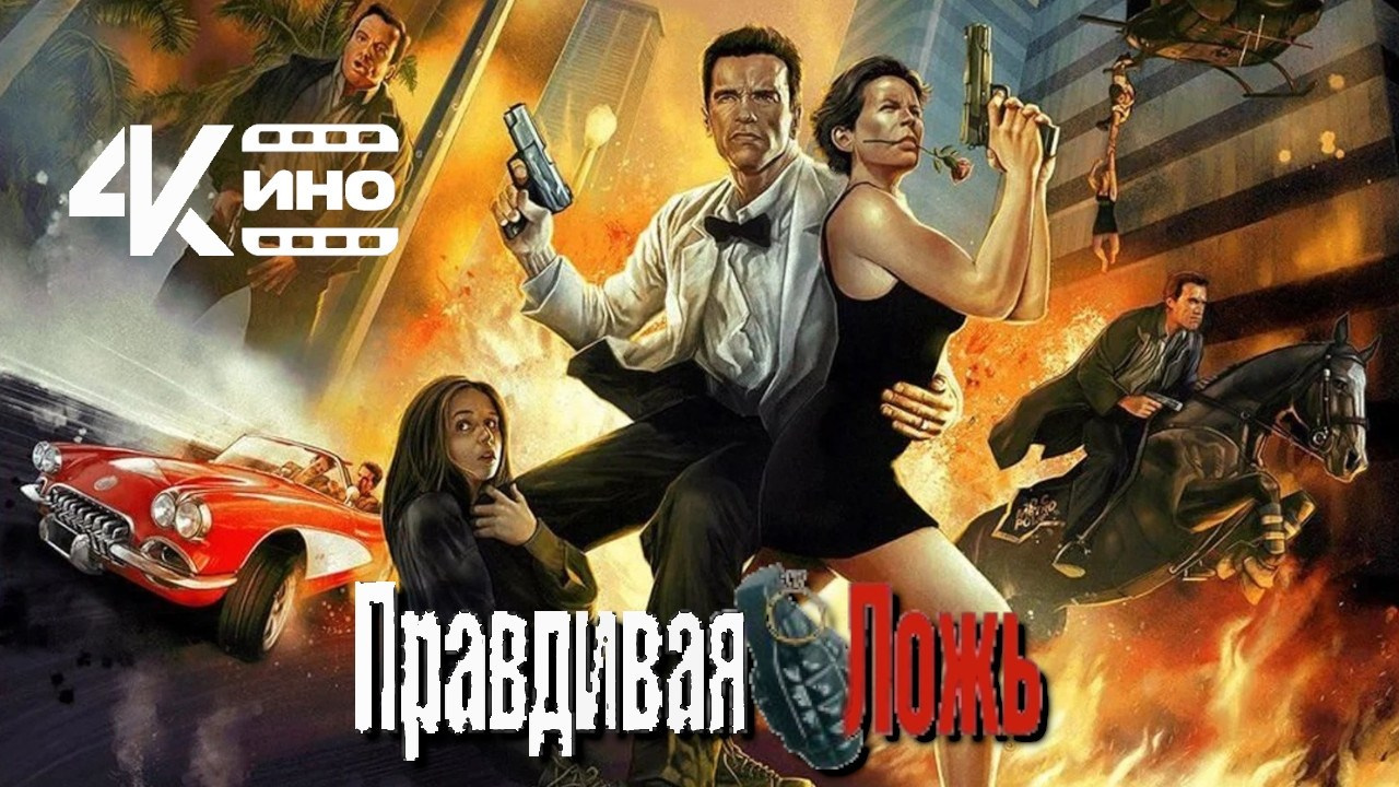 Правдивая ложь фильм (1994) — Мои любимые фильмы