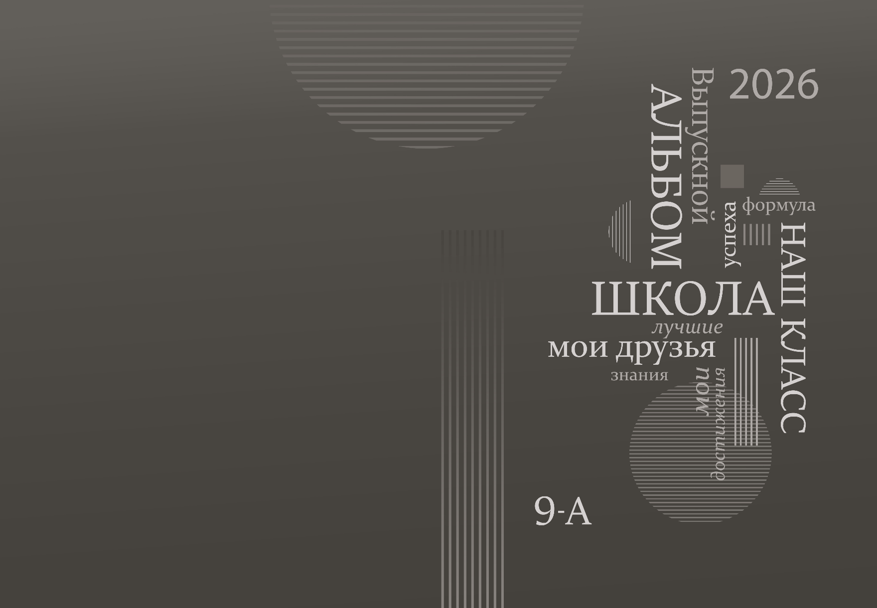 Макет чёрной обложки выпускного альбома для средней школы, слева - фон, справа - крупная надпись "Выпускник".