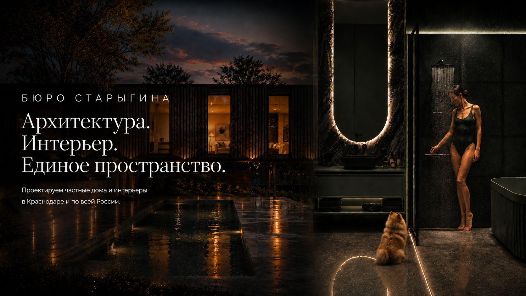 Архитектурное бюро Ивана Старыгина | Архитектура и дизайн интерьера
