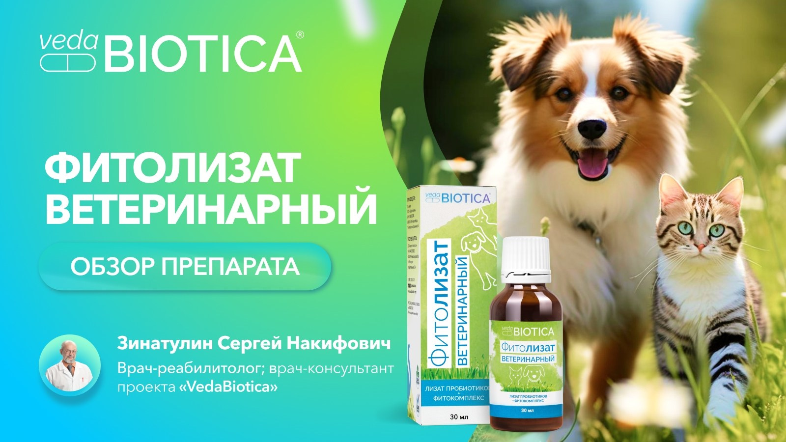 Фитолизат Ветеринарный. Медицина с душой