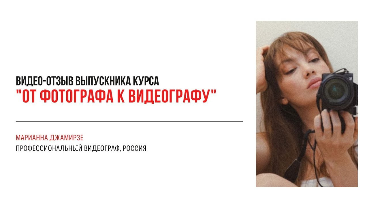 Видео-отзывы участников, прошедших обучение на курсе  по видео (вебинар). Наталья Рапопорт. Онлайн-курсы по фотографии и съемке видео