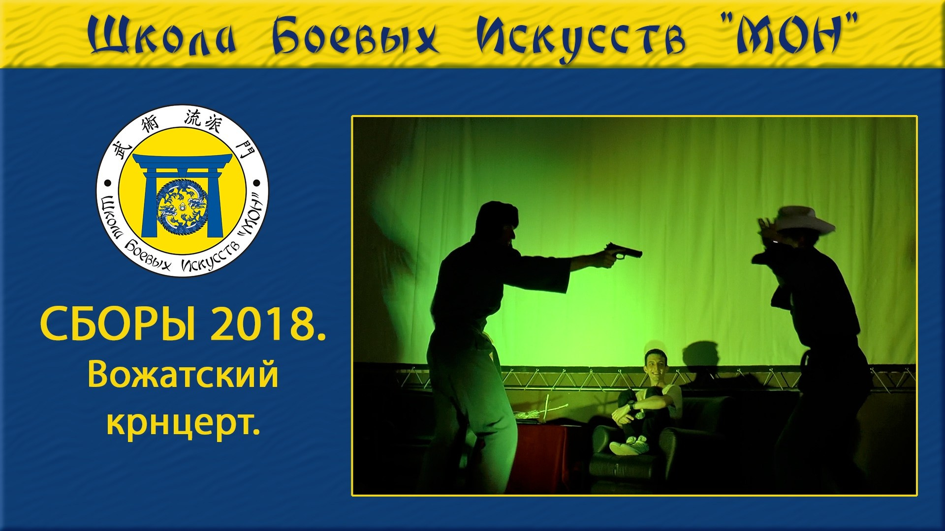Видео Сборы 2018. Школа Боевых Искусств «МОН»