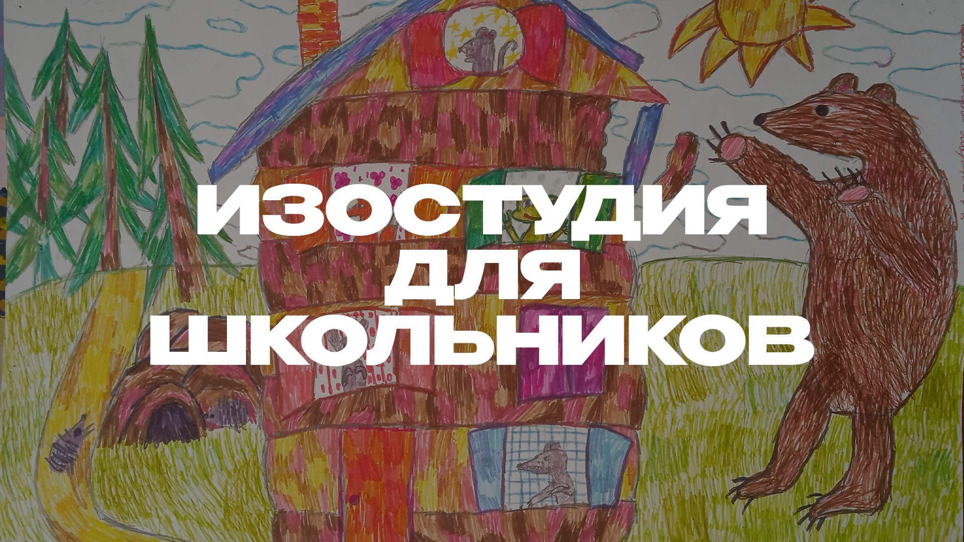 Изостудия для школьников. Студия копилка